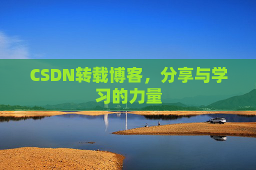CSDN转载博客，分享与学习的力量